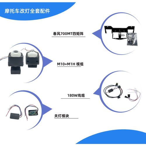 春风700MT四矩阵 摩托车支架套装