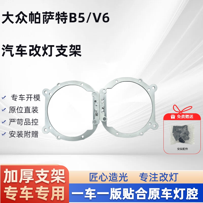 大众帕萨特B5/V6 汽车改灯嚯嚯支架