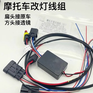 摩托车专用线四透线束大功率线束改装双光透镜180W摩托车线组240W