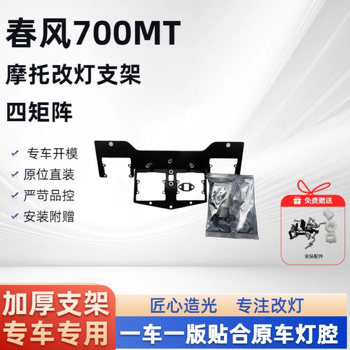 春风700MT 四矩阵 摩托车支架