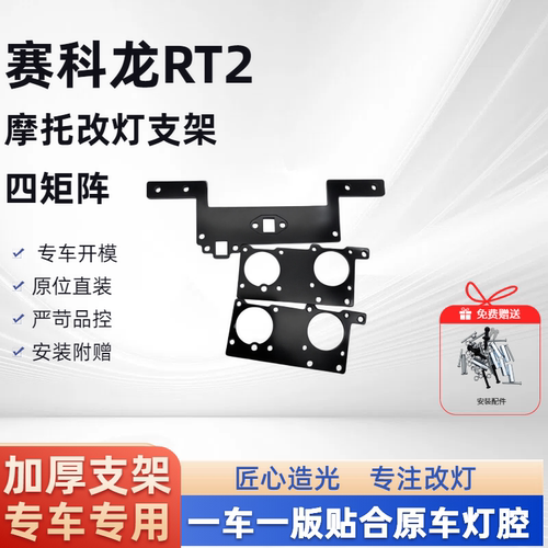赛科龙RT2 四矩阵LED 摩托车支架