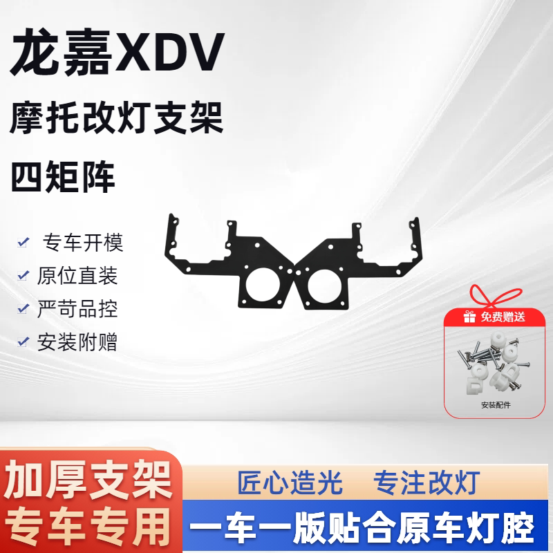 龙嘉XDV四矩阵 摩托车改灯支架