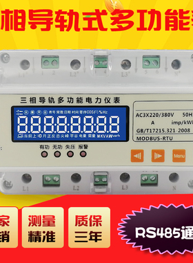 XHBDTS1252D三相导轨式多功能智能电能表ZAMK07-9选配复费率RS485