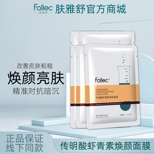 fallec/肤雅舒传明酸虾青素焕颜面膜25mlx5片