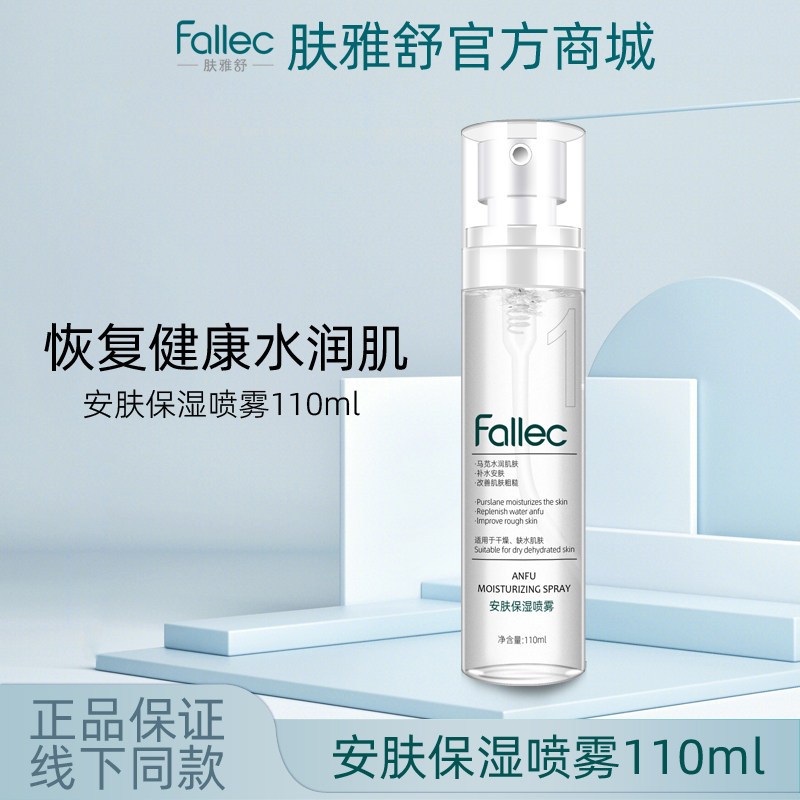 fallec/肤雅舒安肤保湿喷雾110m图片