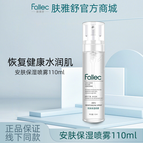 fallec/肤雅舒安肤保湿喷雾110m
