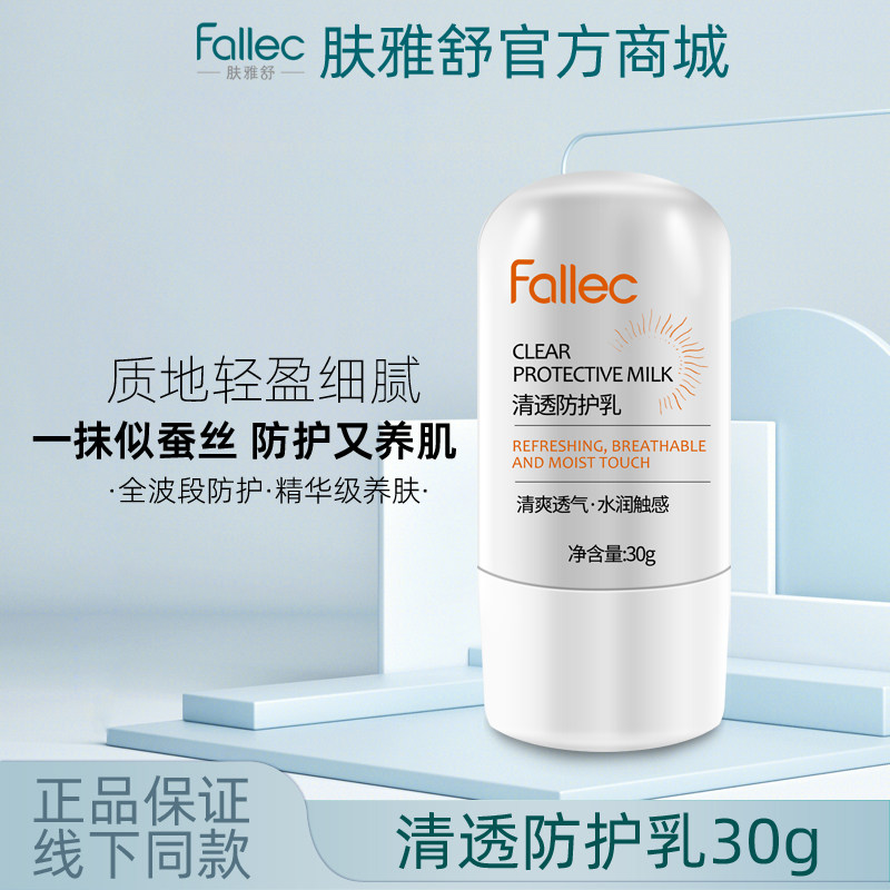fallec肤雅舒清透防护乳30g图片