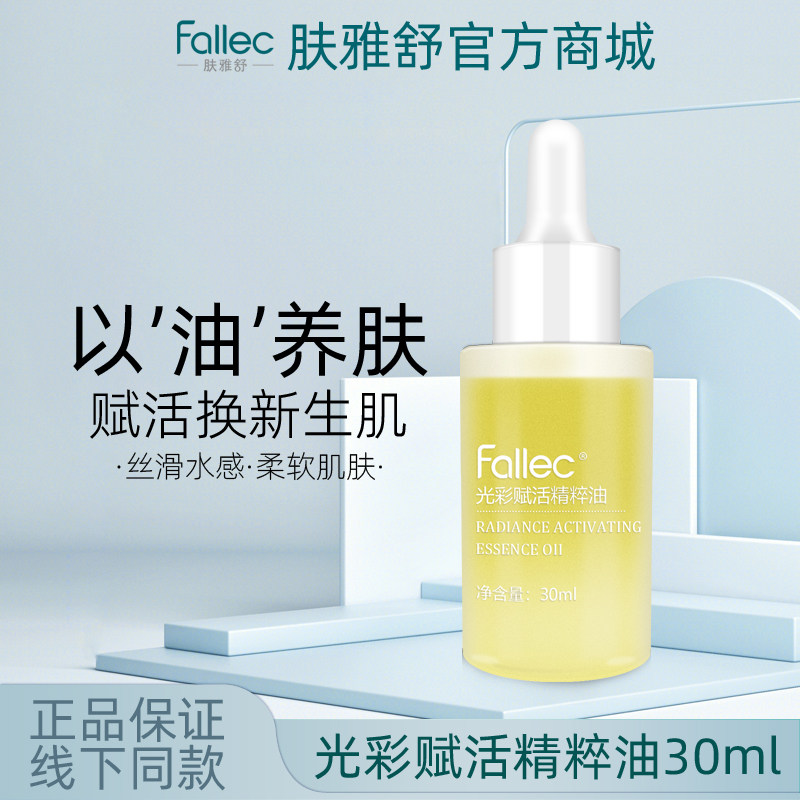 fallec/肤雅舒光彩赋活精粹油30ml图片