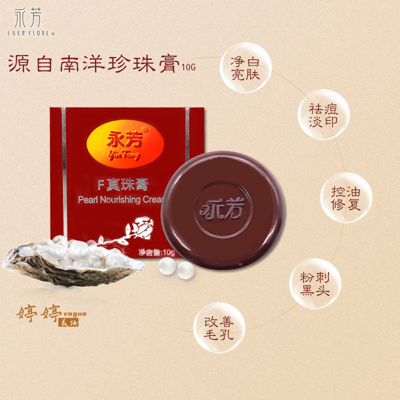 老国货永芳f真珠膏珍珠膏经典素颜霜老牌化妆品护肤品美容面霜
