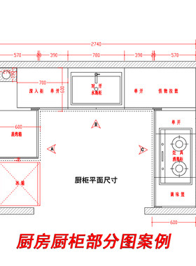 厨柜设计 厨房厨柜布局尺寸设计橱柜CAD绘图厨房水电设计厨柜水电