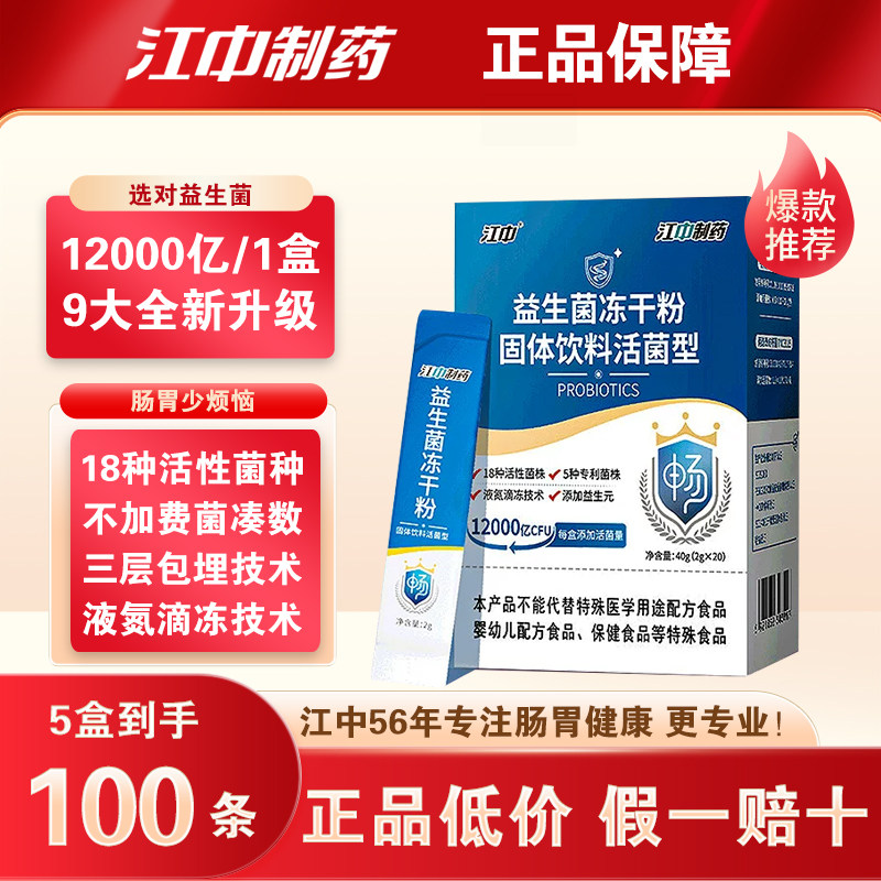 江中制药益生菌冻干粉护肠胃