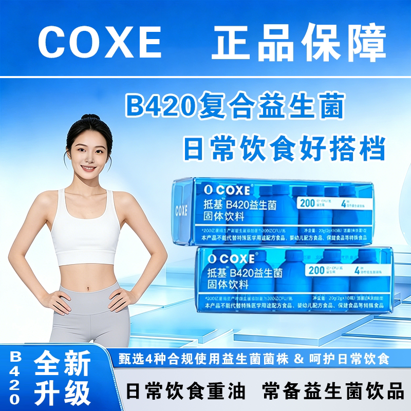 COXE益生菌群管理法蔓越莓女性秘密成人体重代谢早b420冻干粉4/9