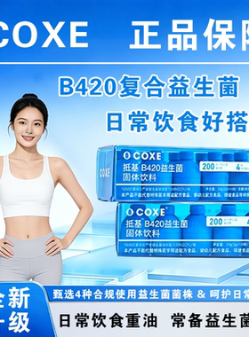 Coxe益生菌B420冻干粉