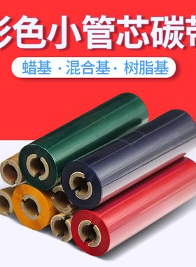 斑马GK888110mm*70m彩色灰色白色红色蓝色混合基碳带条码碳带色带