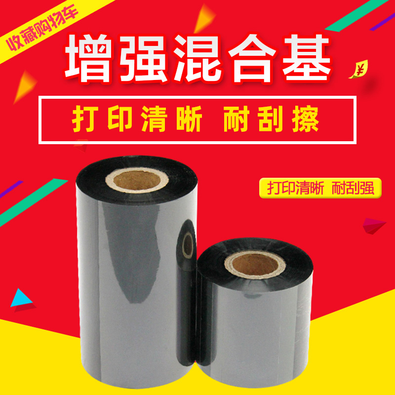 混合基碳带40 50 70 80 90 110mm*300m TSC244打印机条码标签色带