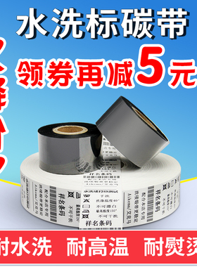 艾克马耐水洗碳带高温30 35 40 200m洗唛条码TSC打印机标签色带卷
