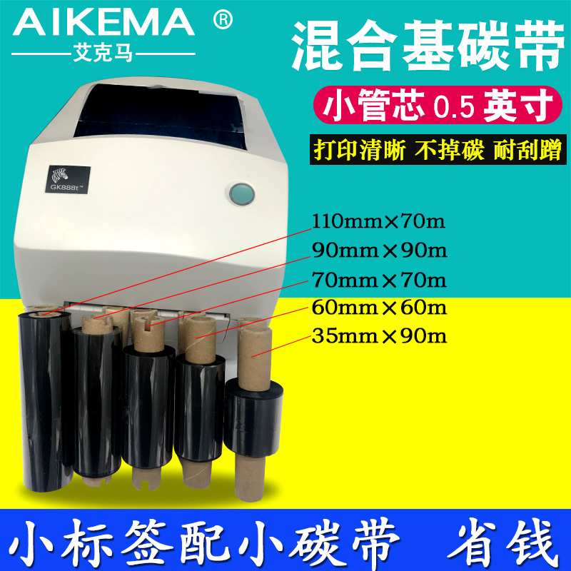 斑马gk888t小管芯混合基碳带