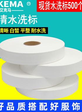 艾克马水洗唛高清洗唛空白水洗标30 35*200m尼龙洗水唛服装合成带