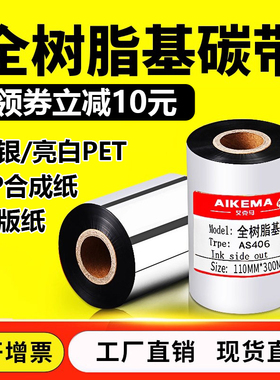 全树脂基碳带110mm 300m耐高温防水亚银PET标签纸碳带PVC条码色带