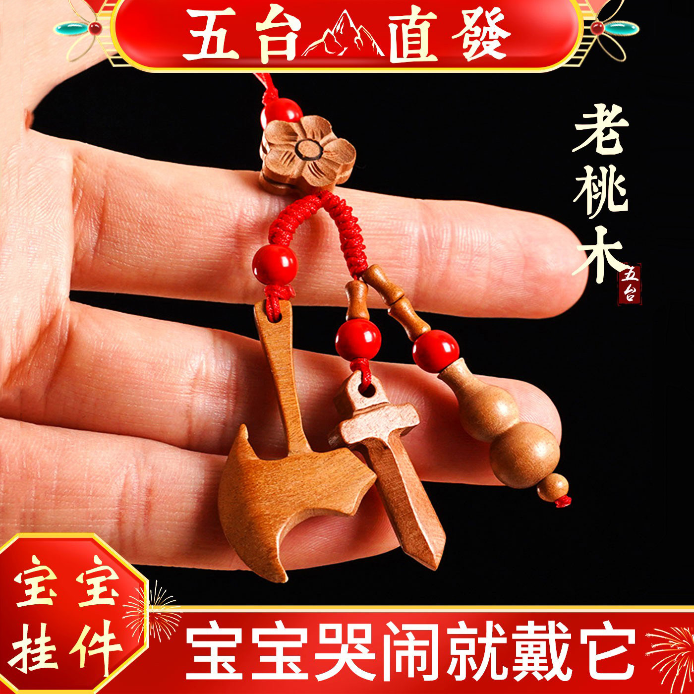 五台山桃木挂件钥匙扣儿童宝宝婴儿惊吓孕妇随身护身符