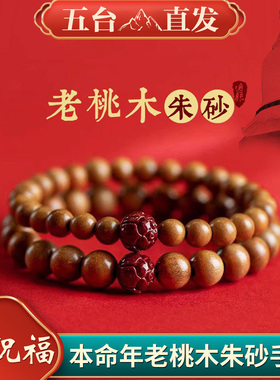 2026本命年桃木男女款手串手链朱砂桃木手串红绳属马鼠兔牛礼物