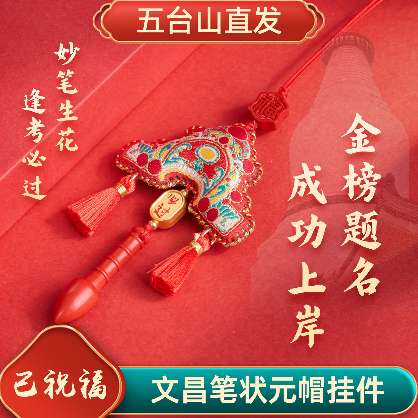 五台山逢考必过中高考手机链上岸金榜题名挂件学生护身符礼物男女