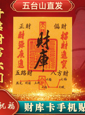 五台山开财库手机壳贴纸开金库招财进宝五路财八方财偏财财位补充
