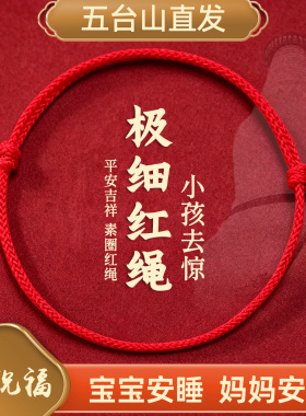 宝宝平安护身红绳手链脚链