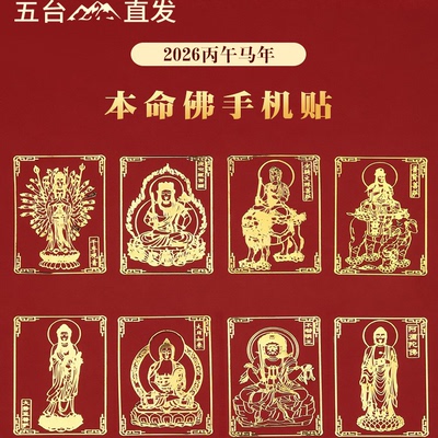 2026本命年手机贴后背金属