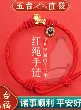 2026马年本命年手绳属马鼠牛兔太岁手绳手链男女手链礼物