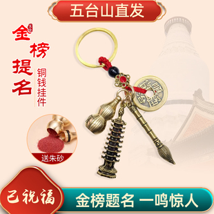 五台文昌塔钥匙扣金榜题名状元笔上岸文昌笔初中高考学生挂坠挂件
