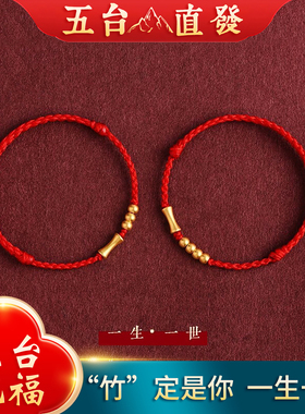 五台山一生一世金竹节红绳手链编织情侣款转运珠本命年男女款手绳