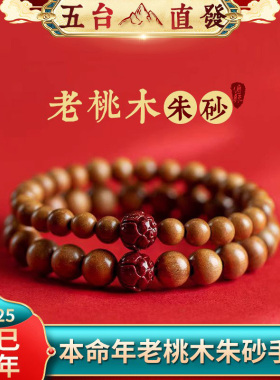 2026本命年桃木男女款手串手链朱砂桃木手串红绳属马鼠兔牛礼物