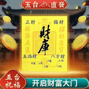 五台山开财库手机壳贴纸开金库招财进宝五路财八方财偏财财位补充