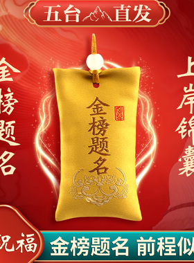 五台山2026金榜题名锦囊上岸福袋高考逢考必过好运平安挂件