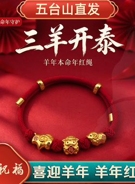 2027本命年红绳手链三羊开泰