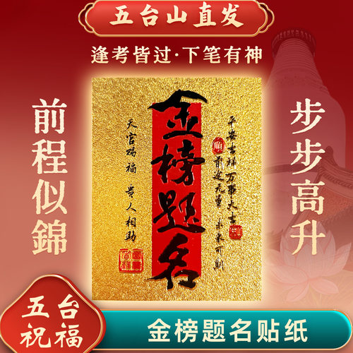五台山金榜题名上岸励志手机贴纸