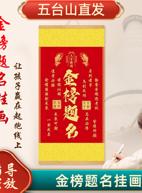 五台山2026年中高研学生金榜题名挂画天官赐福文昌升学鱼跃龙门