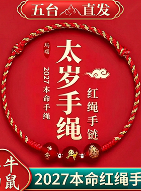 2027羊年本命年红绳手链护身