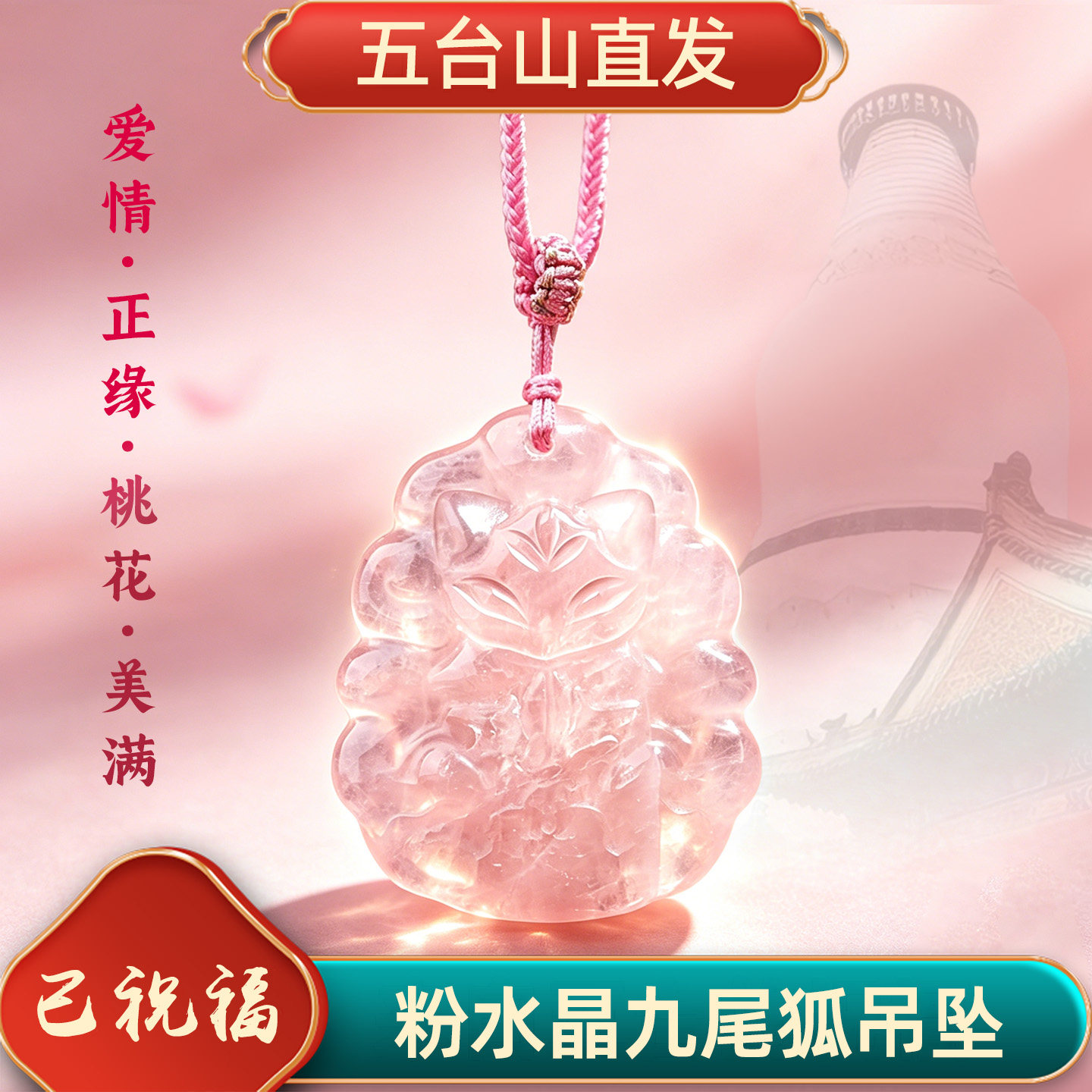 五台山粉水晶九尾狐招桃花项链