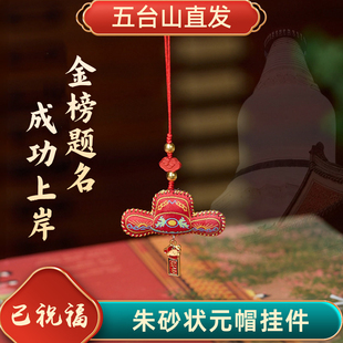 五台山金榜题名状元挂件中考高考加油包挂手机链逢考必过礼物男女