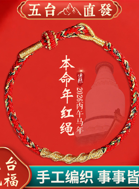 2026年本命年太岁红绳手链女编绳本命佛护身符手绳礼物