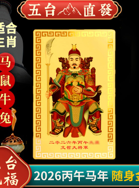 2026丙午马年文哲大将军卡太岁卡十二生肖马鼠牛兔卡本命年男女