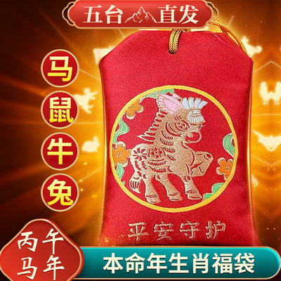 五台山2026年太岁锦囊生肖马鼠兔牛本命年福袋文哲大将军护身符