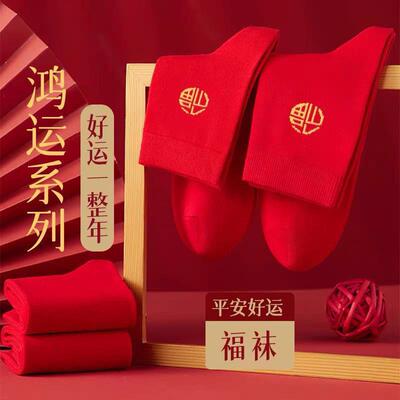 一马当先本命年红袜子新年福袜中筒款大红男女马年福字防臭不掉色