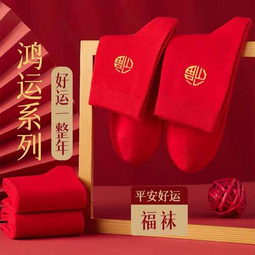 一马当先本命年红袜子新年福袜中筒款大红男女马年福字防臭不掉色