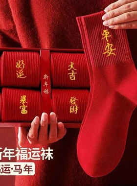 新年好运红色袜子本命年女士红袜子平安男女情侣秋冬红色结婚喜袜