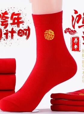 本命年过年红色袜子女中筒福字情侣袜子秋冬款女袜马年结婚鸿运袜