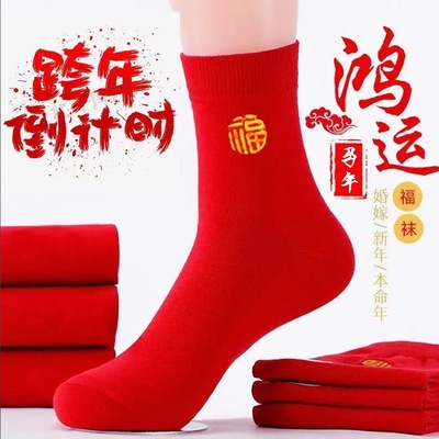 本命年袜子福字袜过年行大运大红袜子男女士情侣袜中筒红色涤棉袜