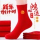 本命年过年红色袜子女中筒福字情侣袜子秋冬款 女袜马年结婚鸿运袜